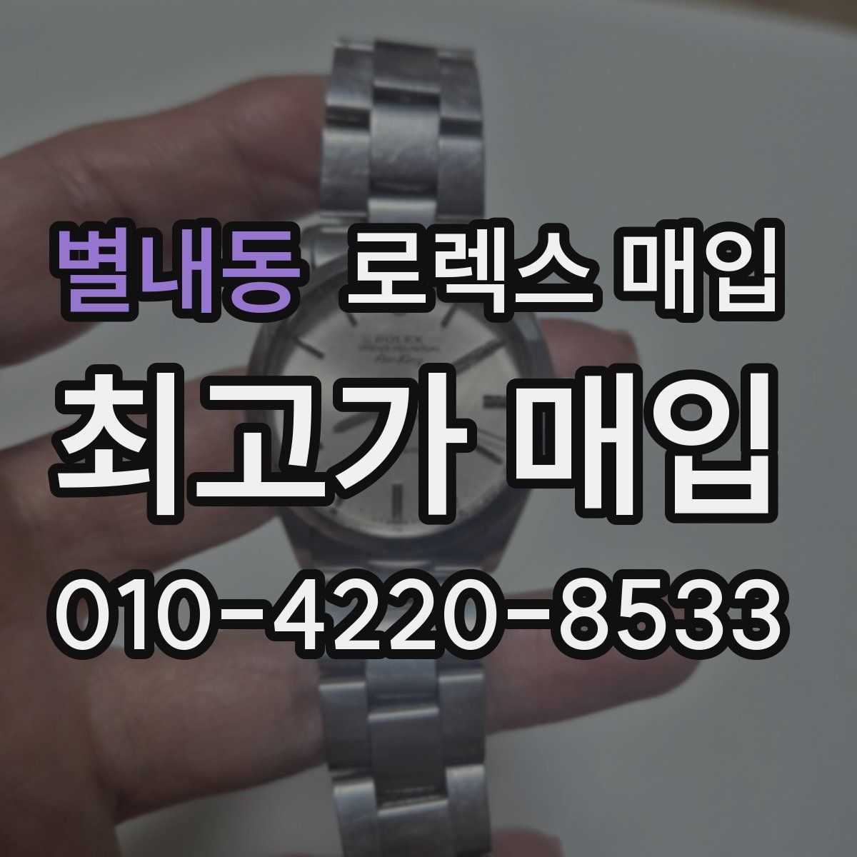 별내동 로렉스 매입