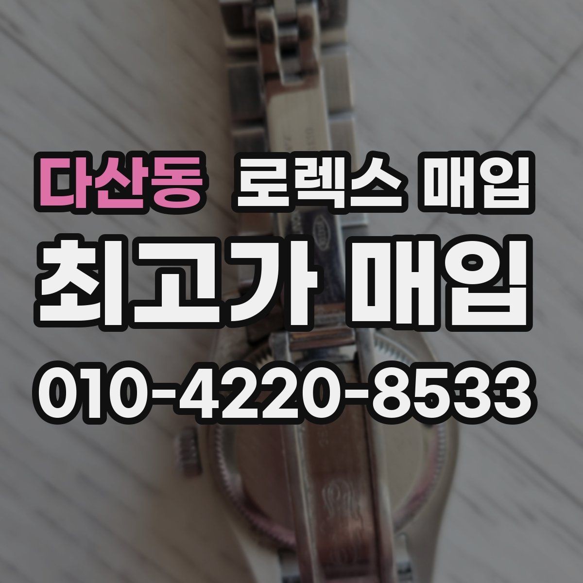 다산동 로렉스 매입 택배 발송 전 파손 방지 포장 요령