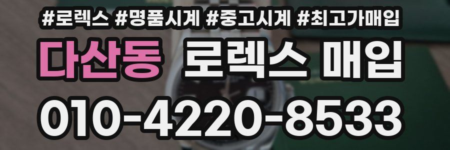 다산동 로렉스 매입