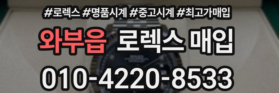 와부읍 로렉스 매입