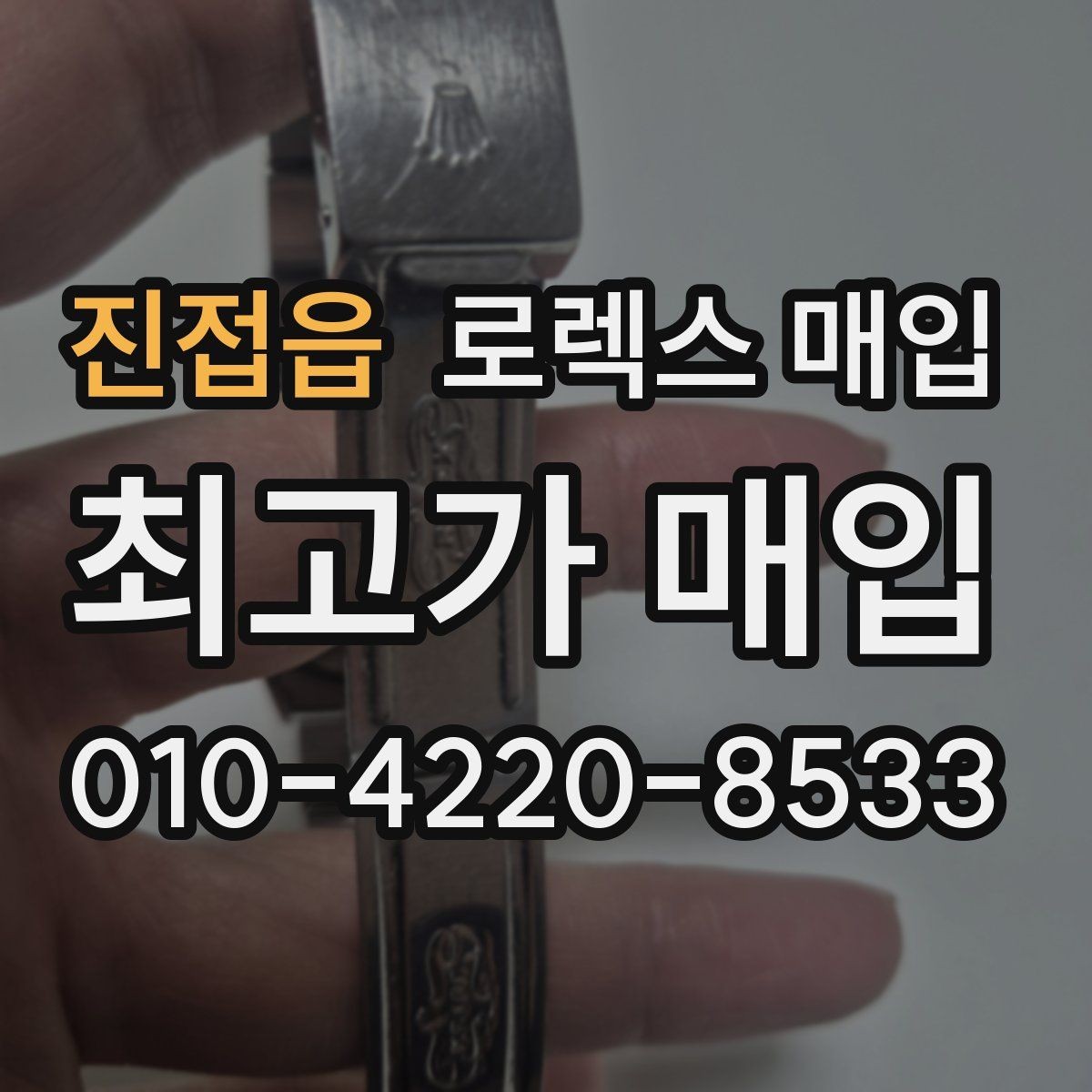 진접읍 로렉스 매입 사파이어 유리 상태가 중요한 이유