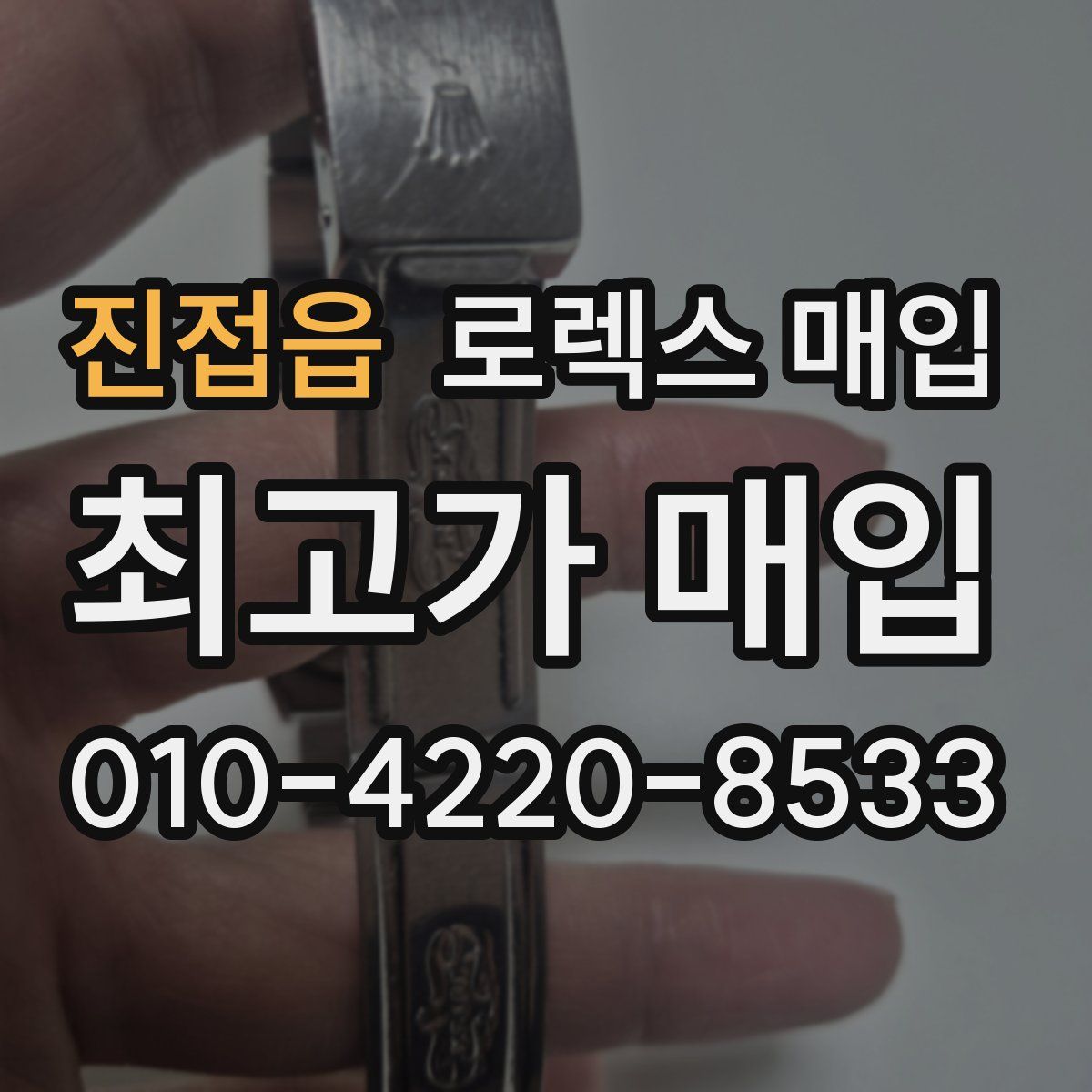 진접읍 로렉스 매입