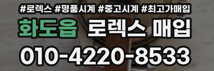 화도읍 로렉스 매입