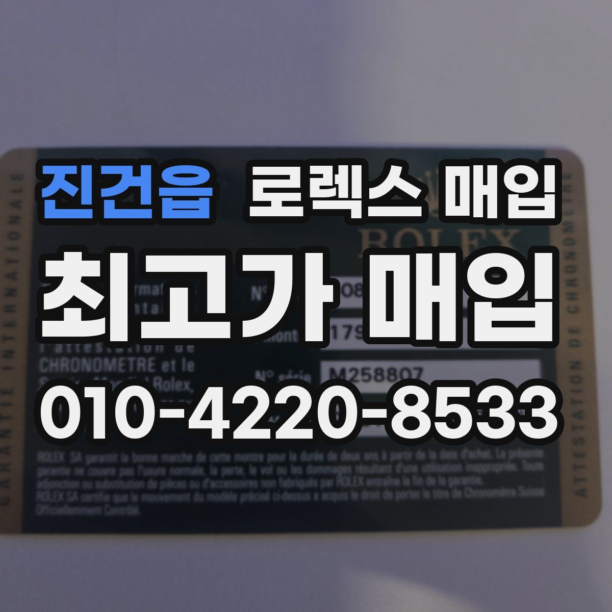진건읍 로렉스 매입