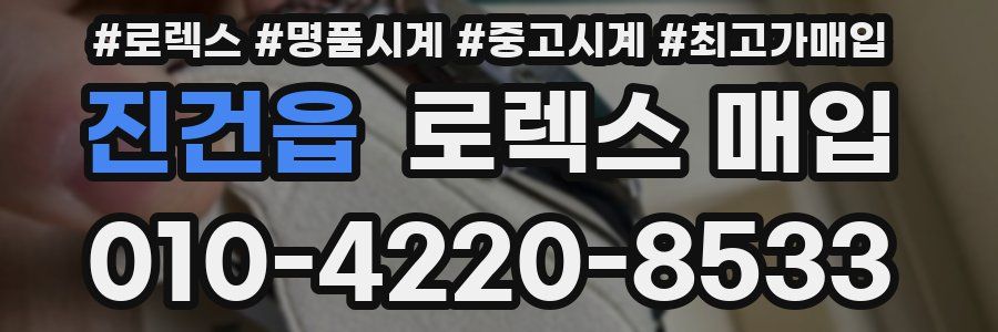 진건읍 로렉스 매입