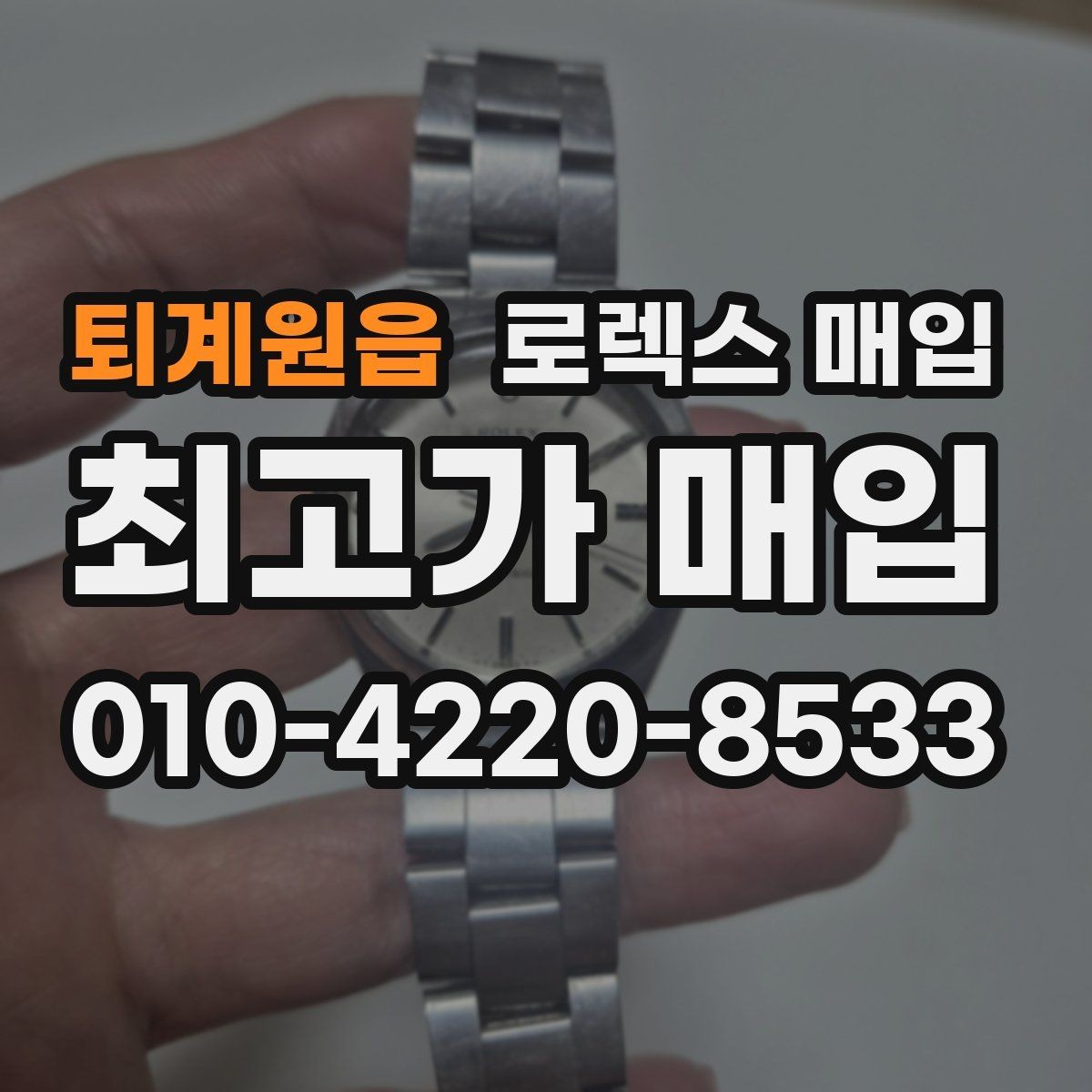 퇴계원읍 로렉스 매입 연식별로 가격이 달라지는 이유