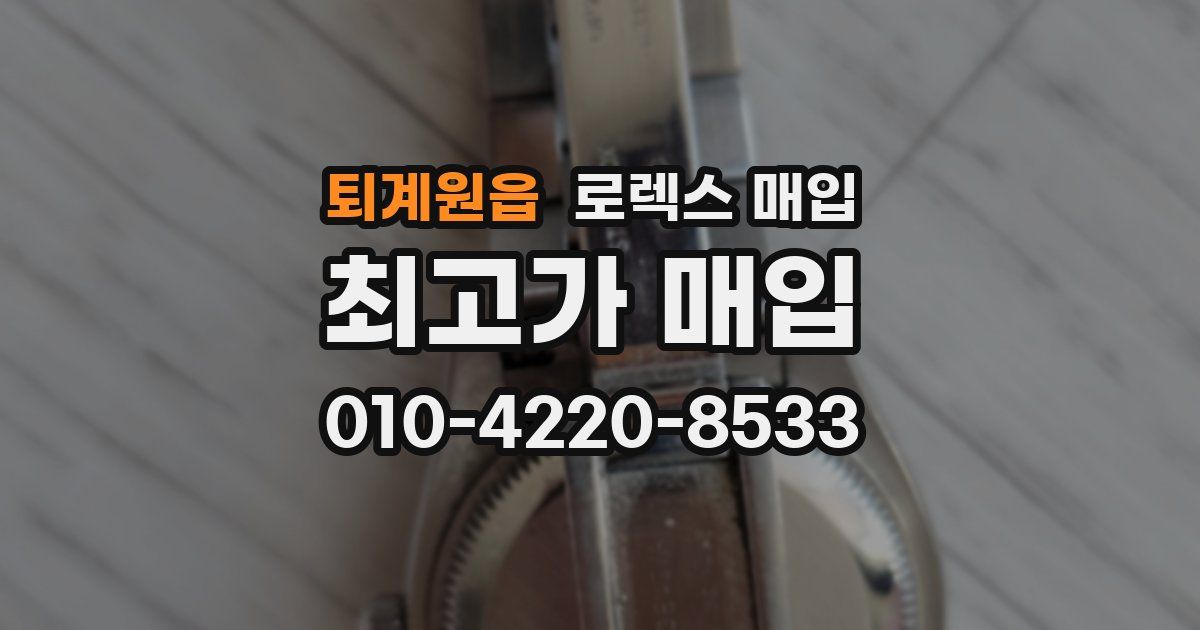 퇴계원읍 로렉스 매입