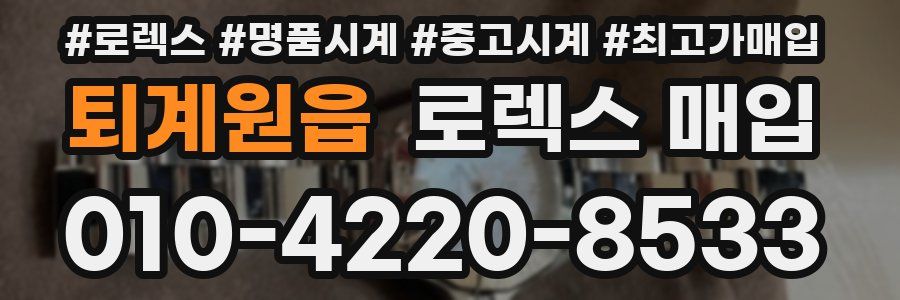 퇴계원읍 로렉스 매입