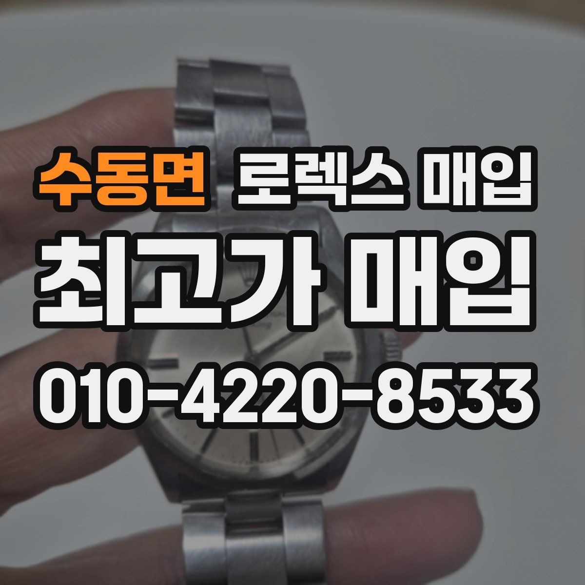 수동면 로렉스 매입 시세만 보고 결정하면 생기는 실수