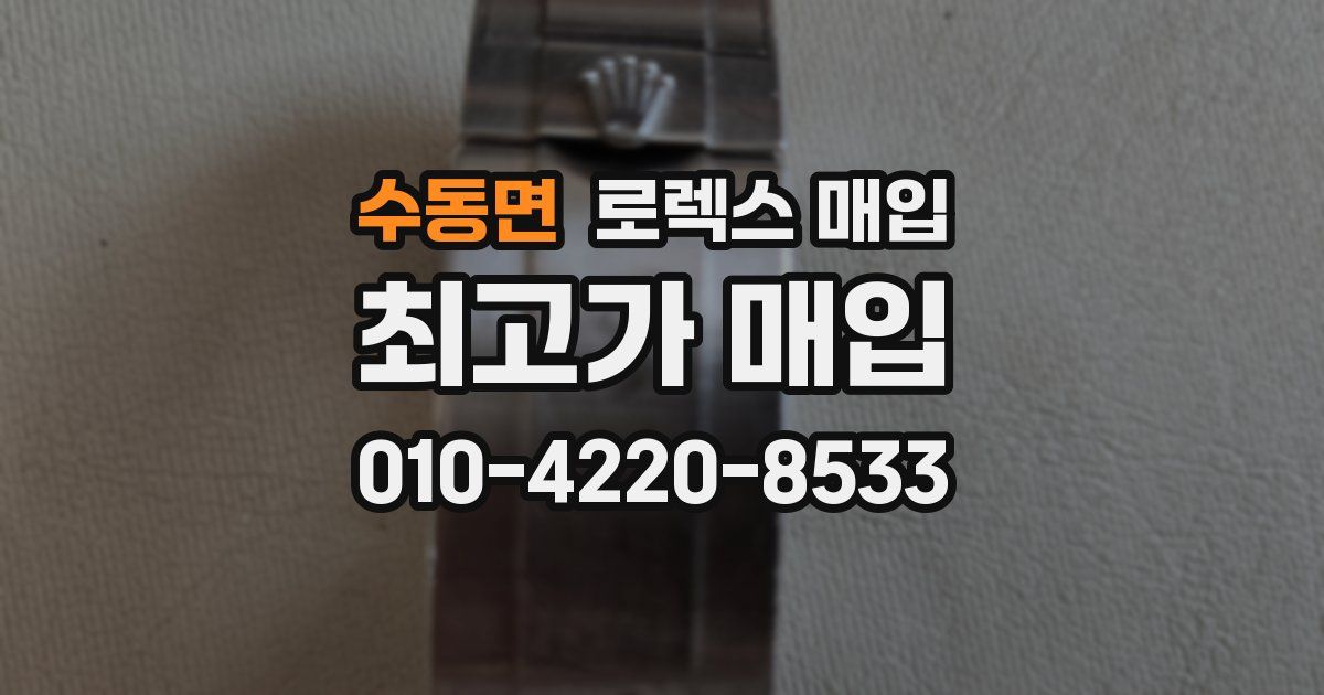 수동면 로렉스 매입