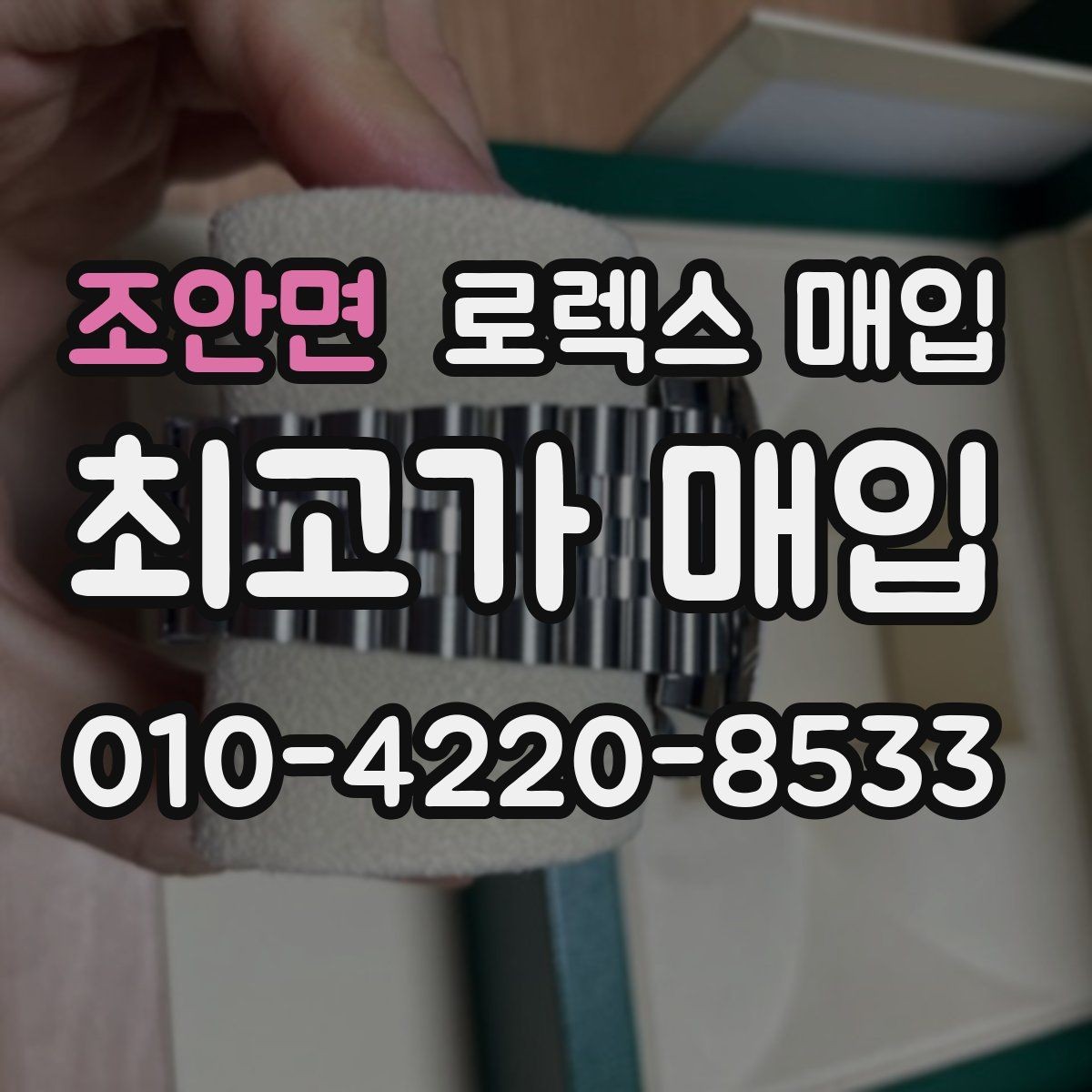 조안면 로렉스 매입 정확한 견적을 위한 사진 각도 안내