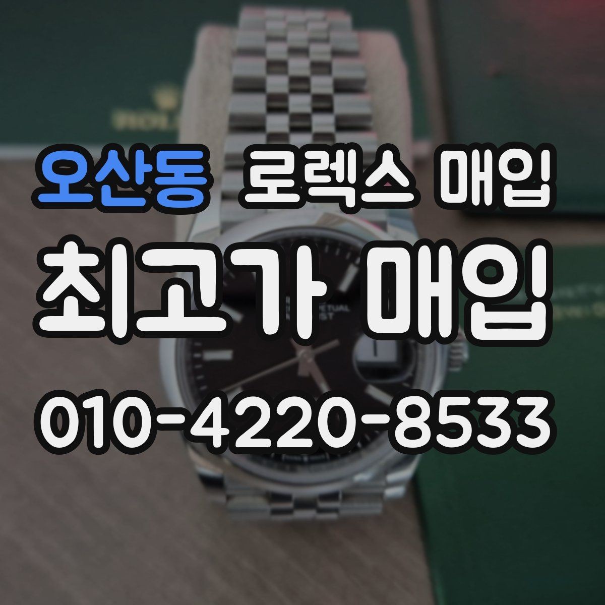 오산동 로렉스 매입 박스 없이도 매입가가 나오는 경우