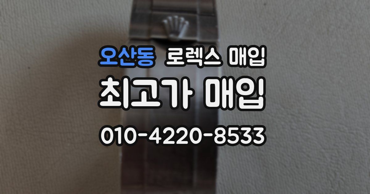 오산동 로렉스 매입