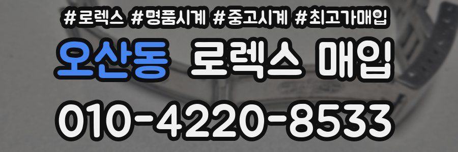 오산동 로렉스 매입