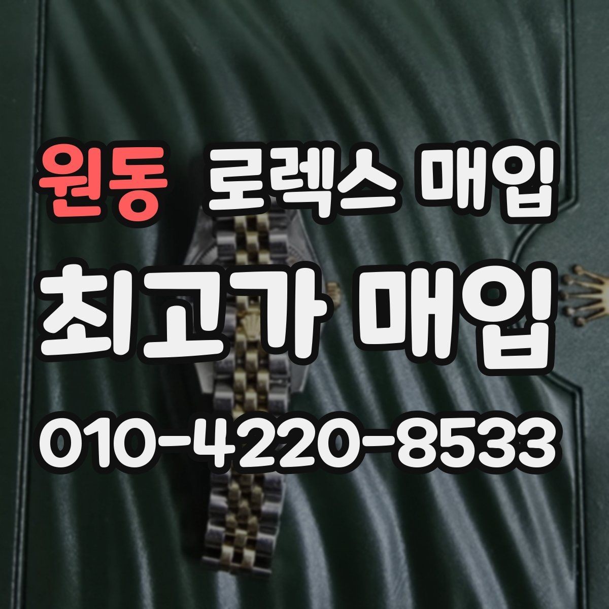 원동 로렉스 매입 크라운 나사산이 이상하면 점검이 필요합니다