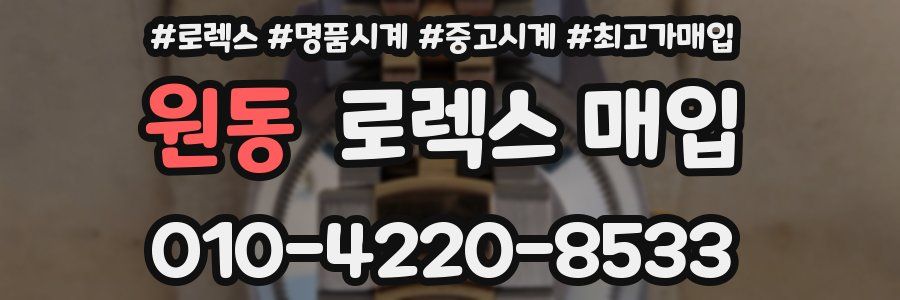 원동 로렉스 매입