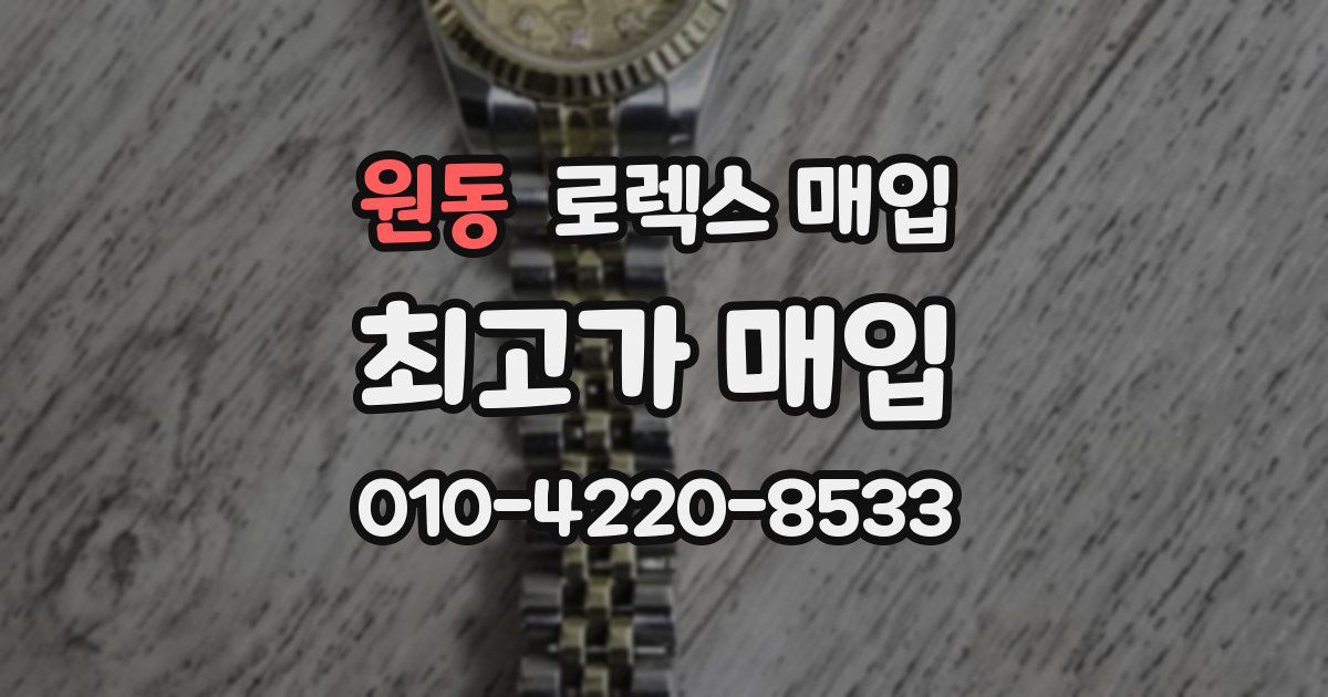 원동 로렉스 매입