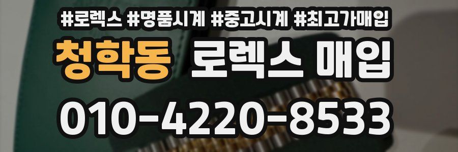 청학동 로렉스 매입