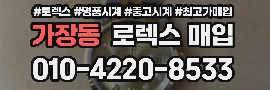 가장동 로렉스 매입