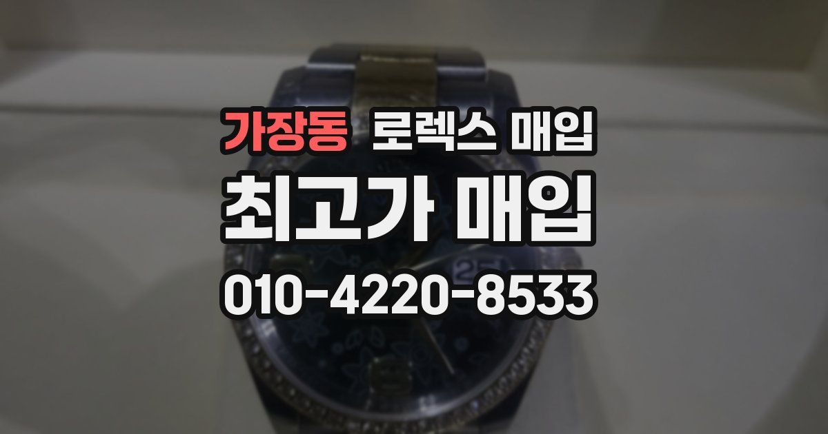 가장동 로렉스 매입