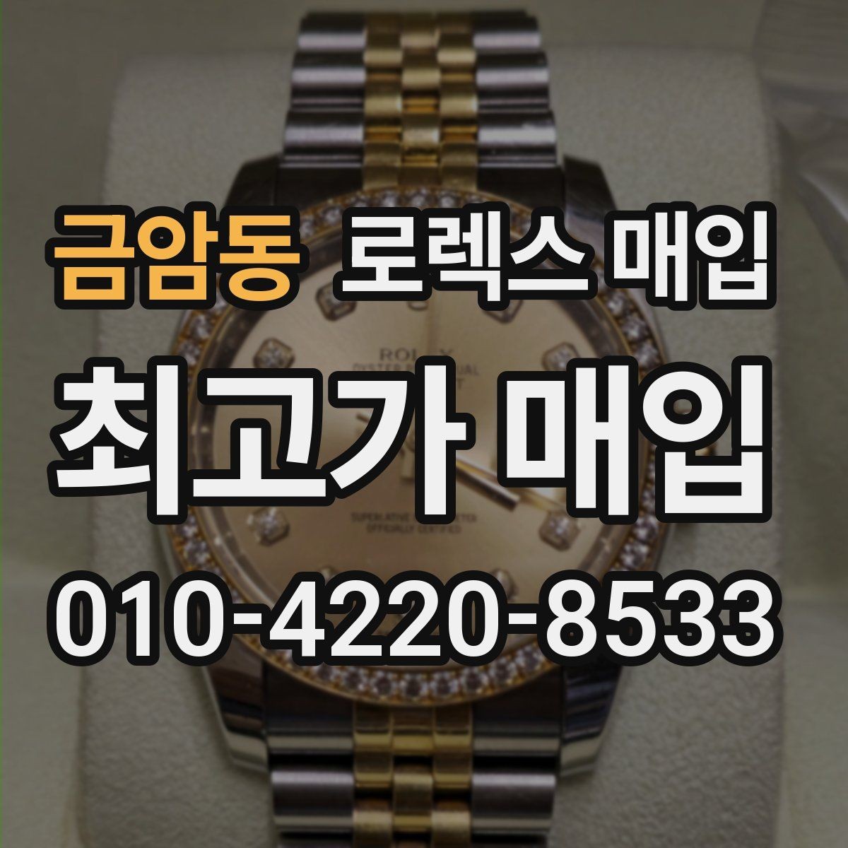 금암동 로렉스 매입 신분 확인이 필요한 이유
