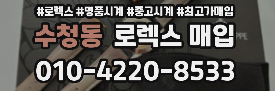 수청동 로렉스 매입