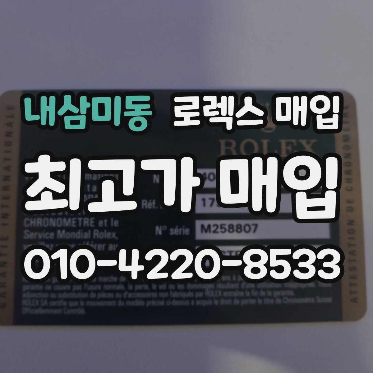 내삼미동 로렉스 매입