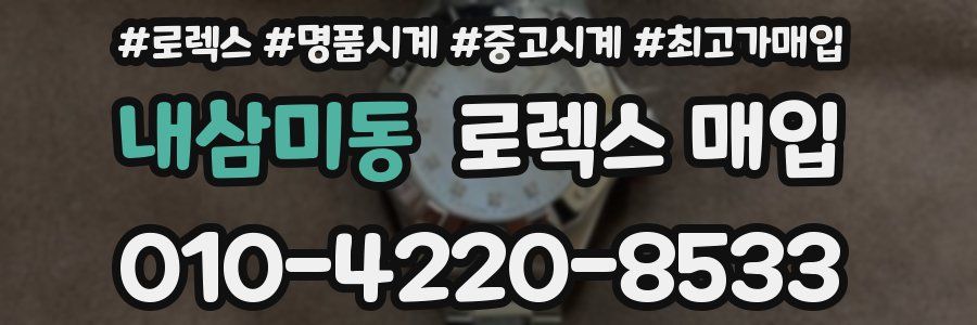내삼미동 로렉스 매입