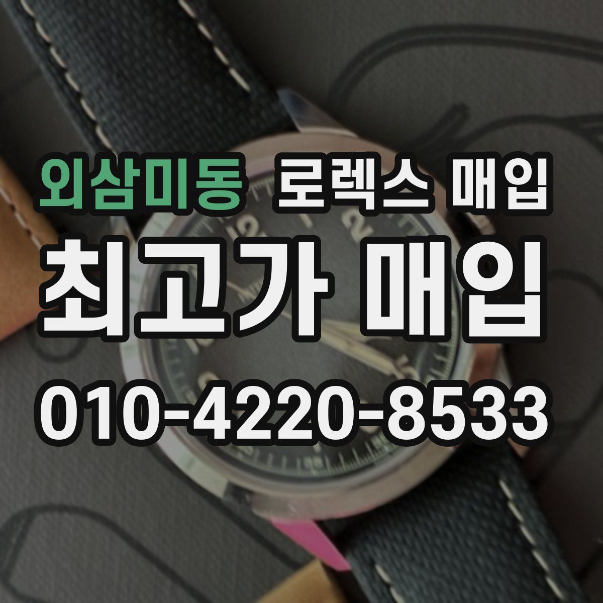 외삼미동 로렉스 매입