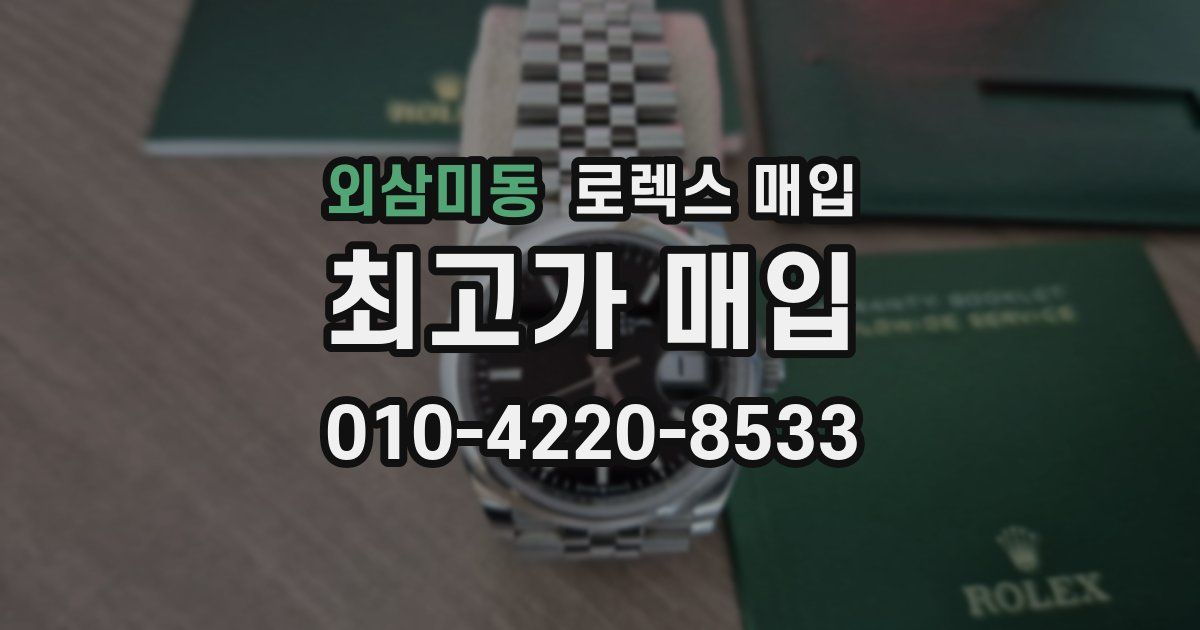 외삼미동 로렉스 매입