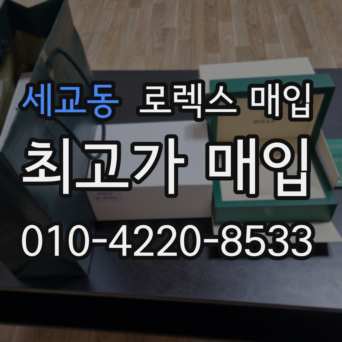 세교동 로렉스 매입