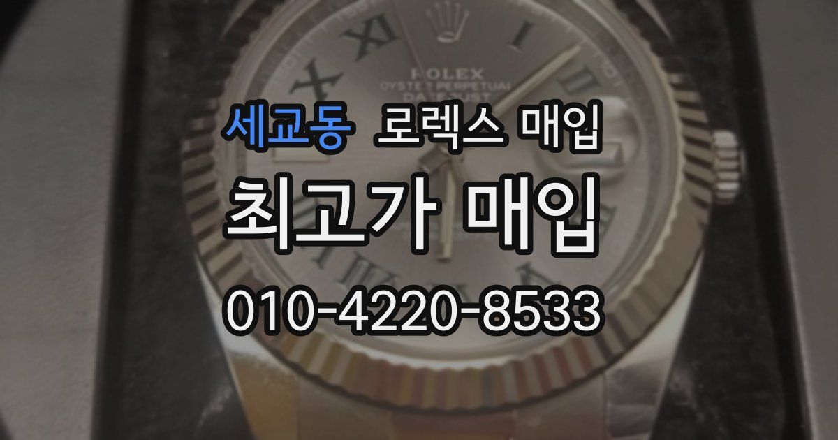 세교동 로렉스 매입