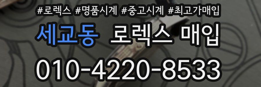 세교동 로렉스 매입