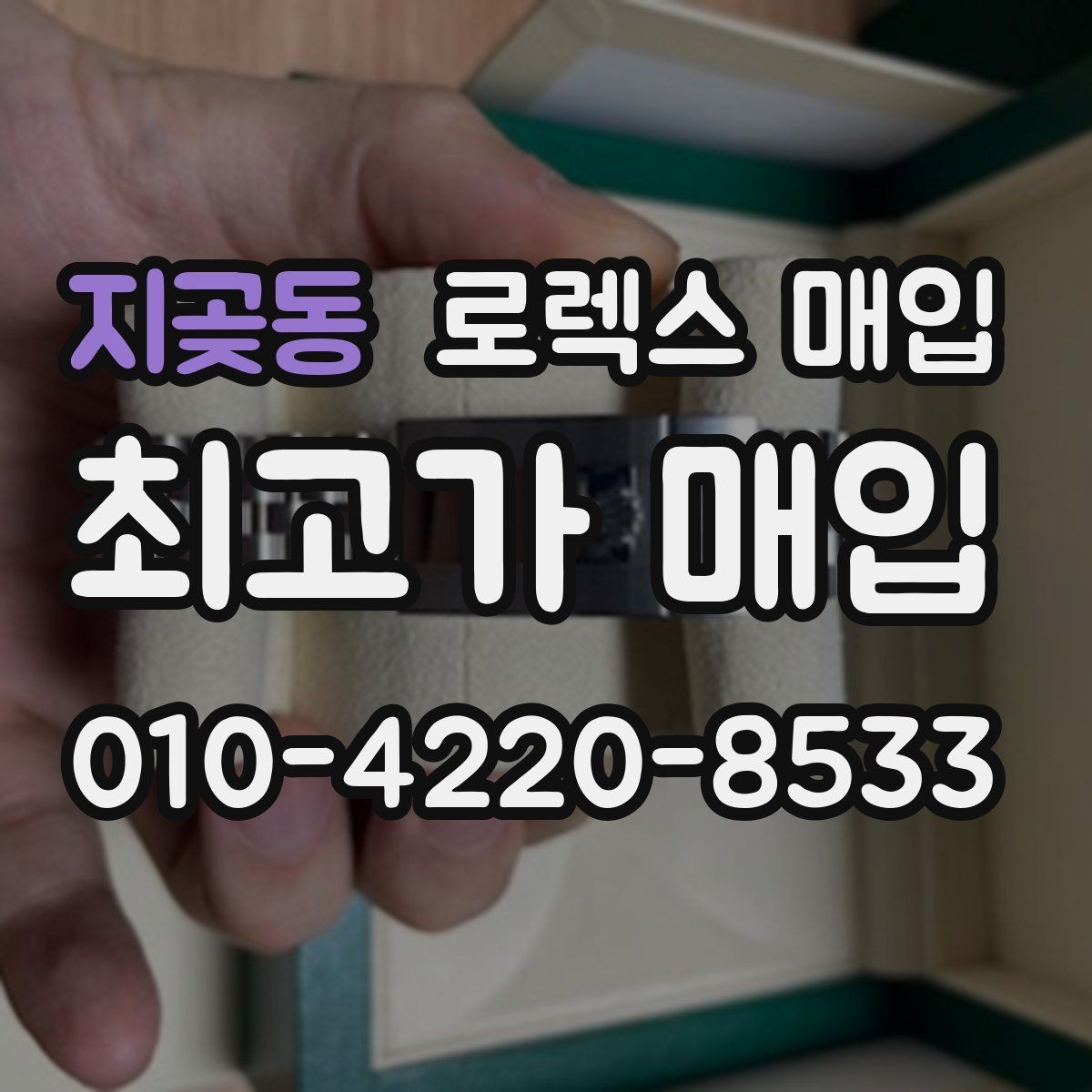 지곶동 로렉스 매입 오이스터 브레이슬릿 시세 포인트