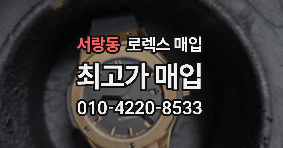 서랑동 로렉스 매입