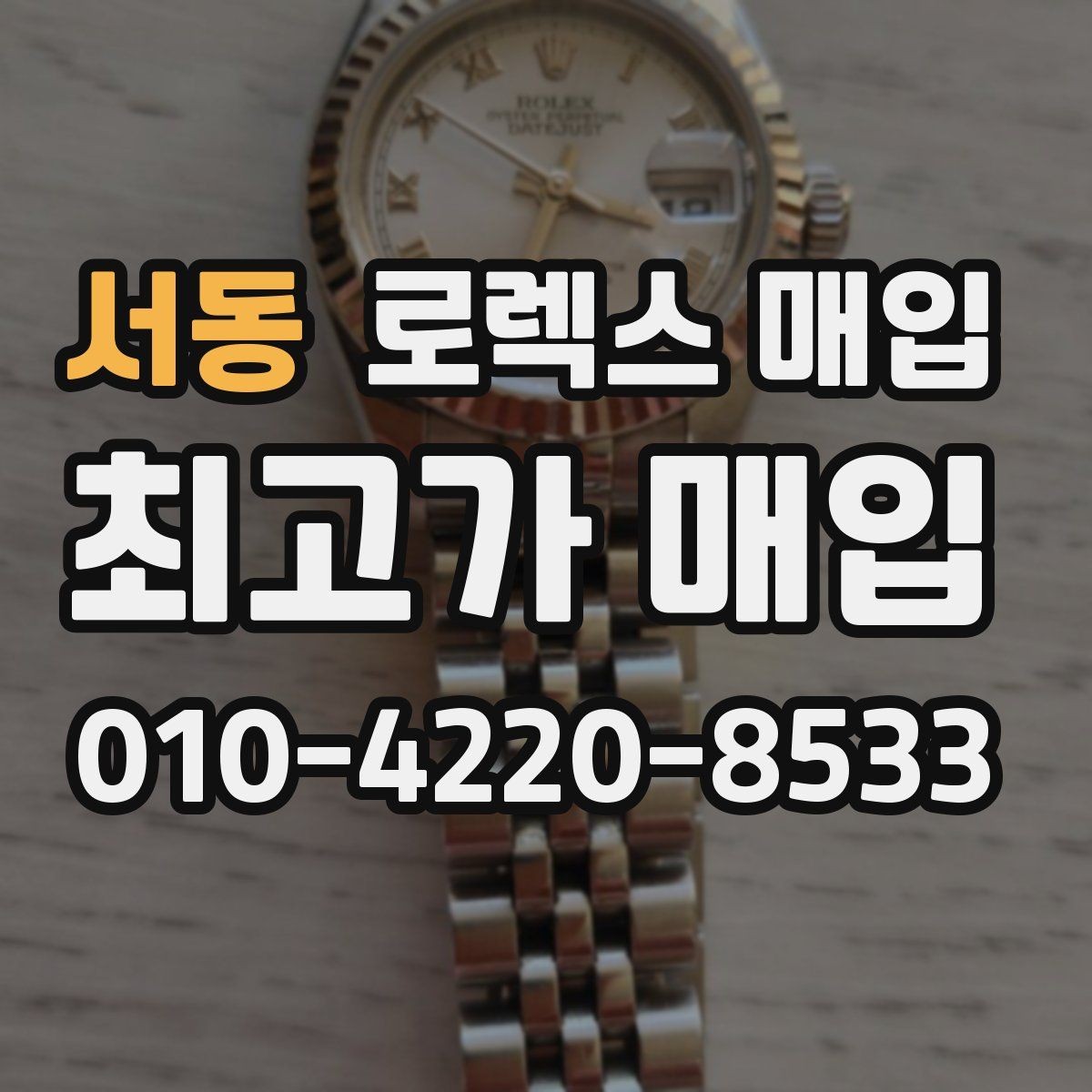 서동 로렉스 매입 플래티넘 모델 시세 확인 방법