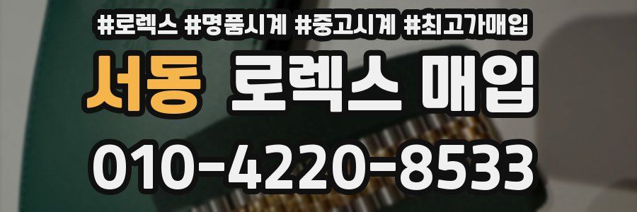 서동 로렉스 매입