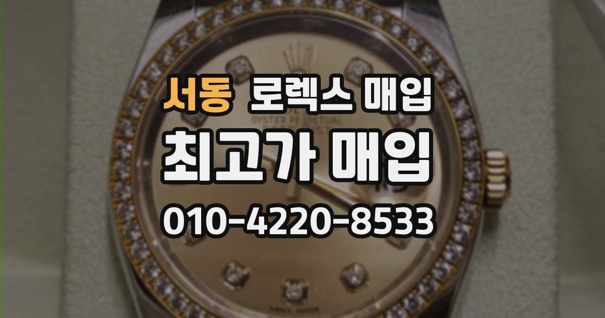 서동 로렉스 매입