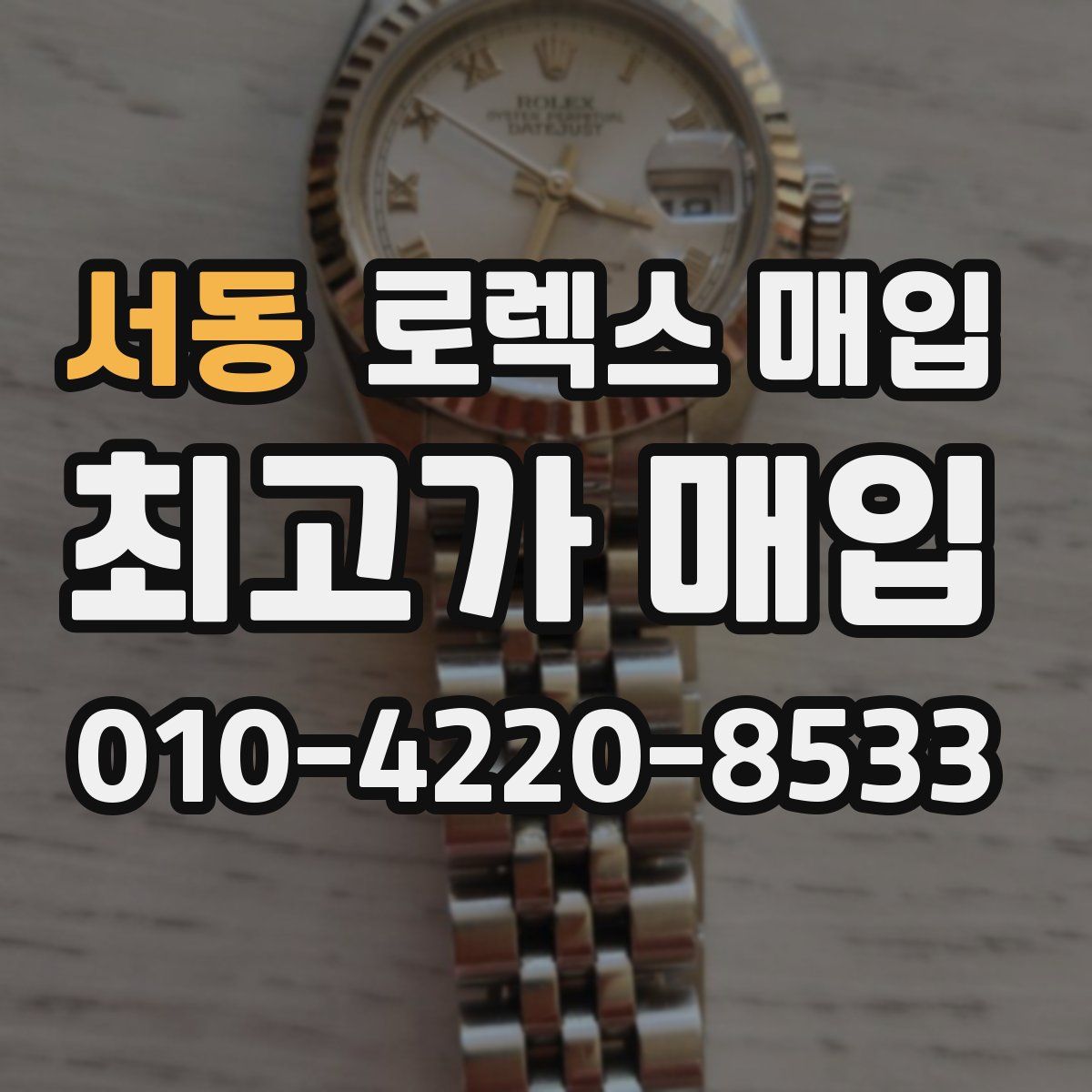 서동 로렉스 매입