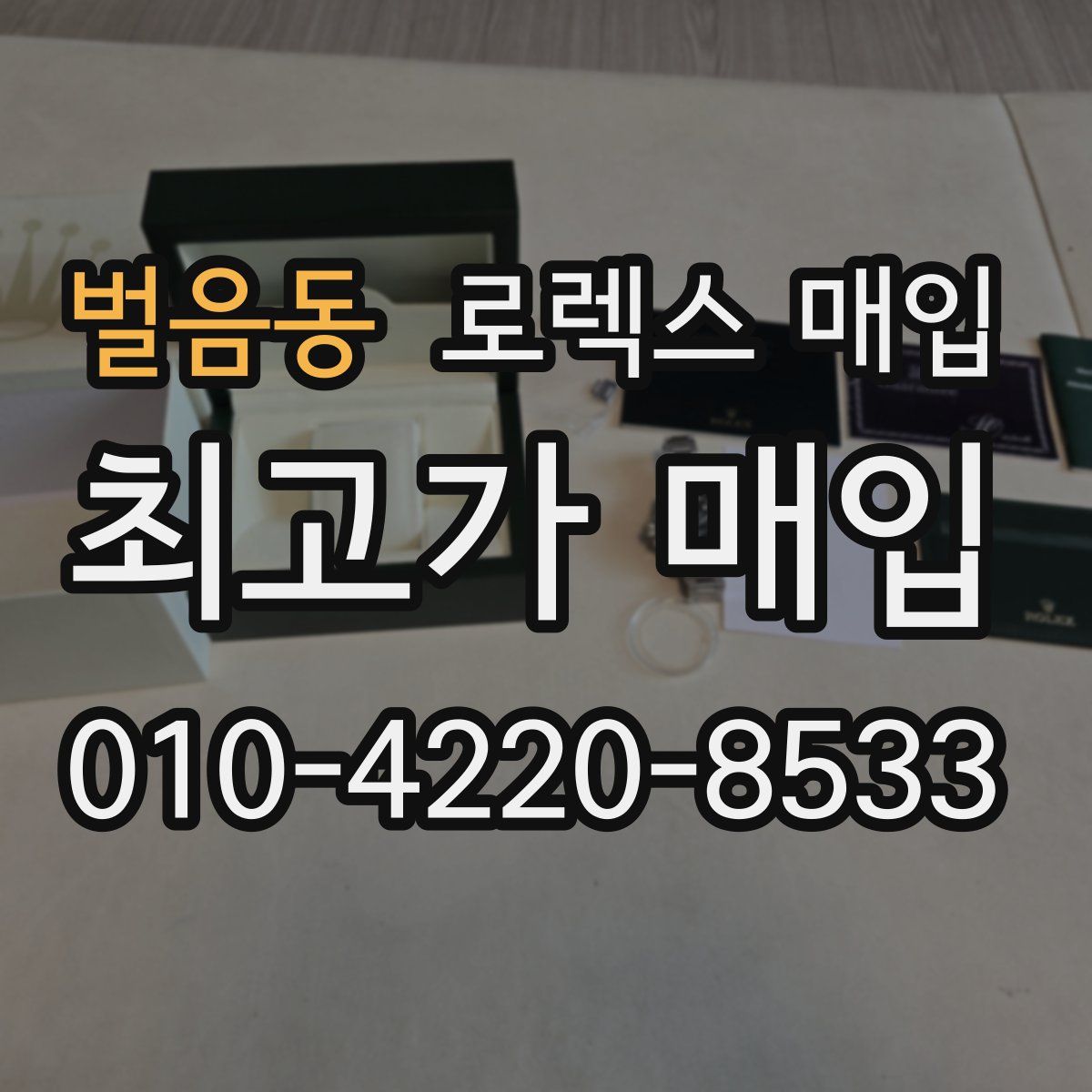 벌음동 로렉스 매입