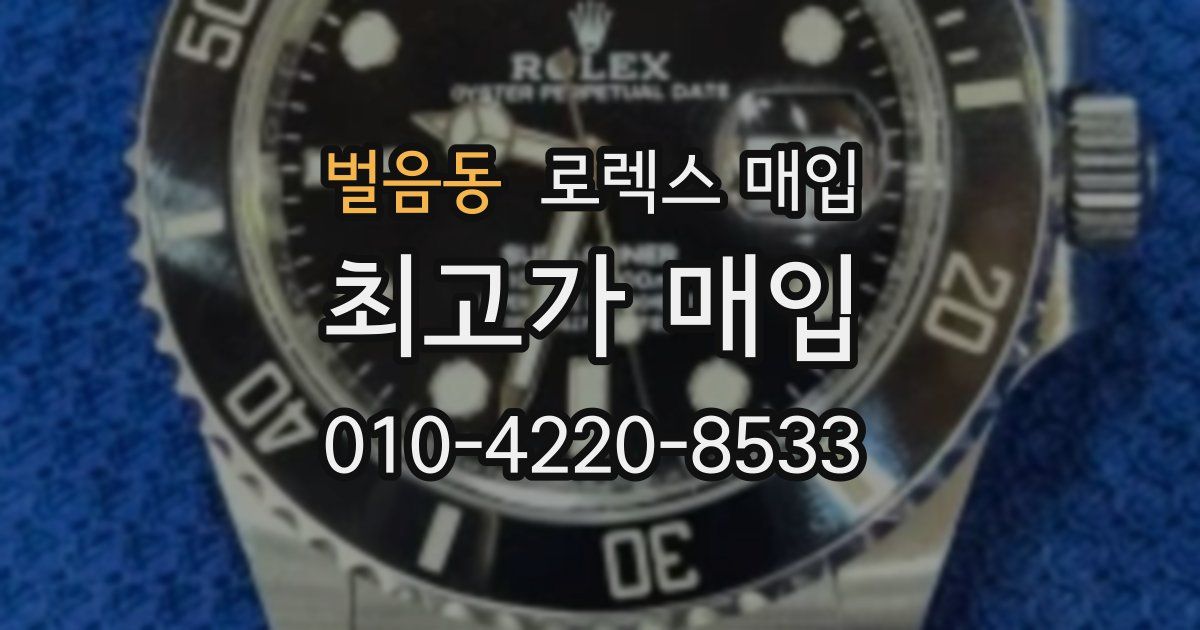 벌음동 로렉스 매입