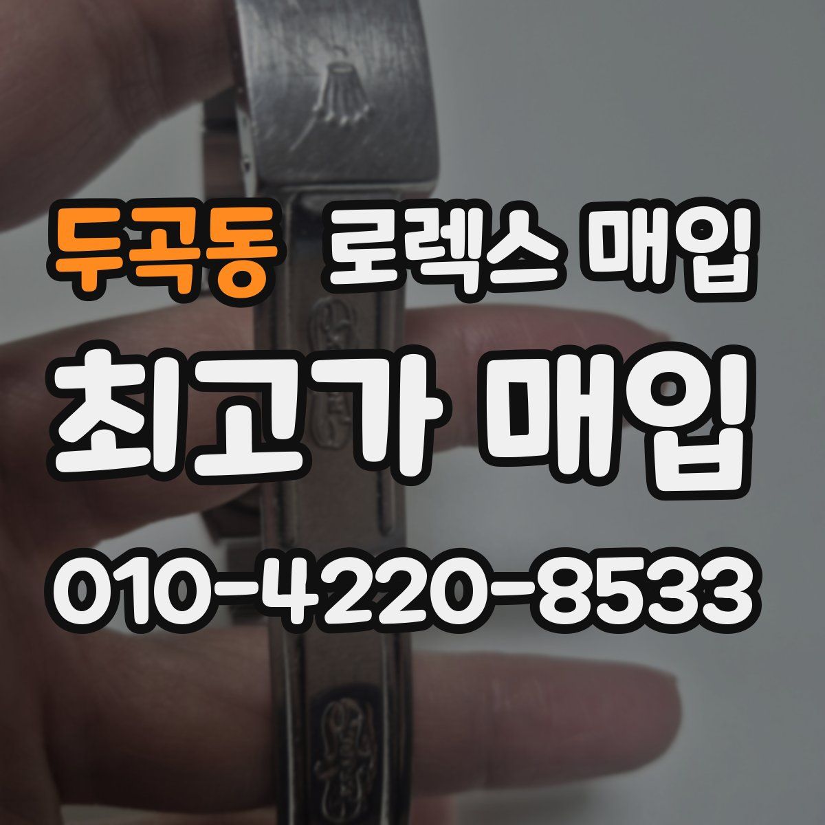 두곡동 로렉스 매입