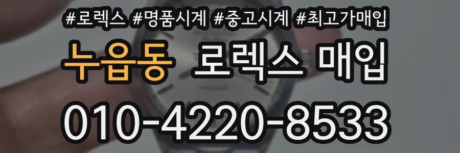 누읍동 로렉스 매입