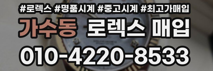 가수동 로렉스 매입