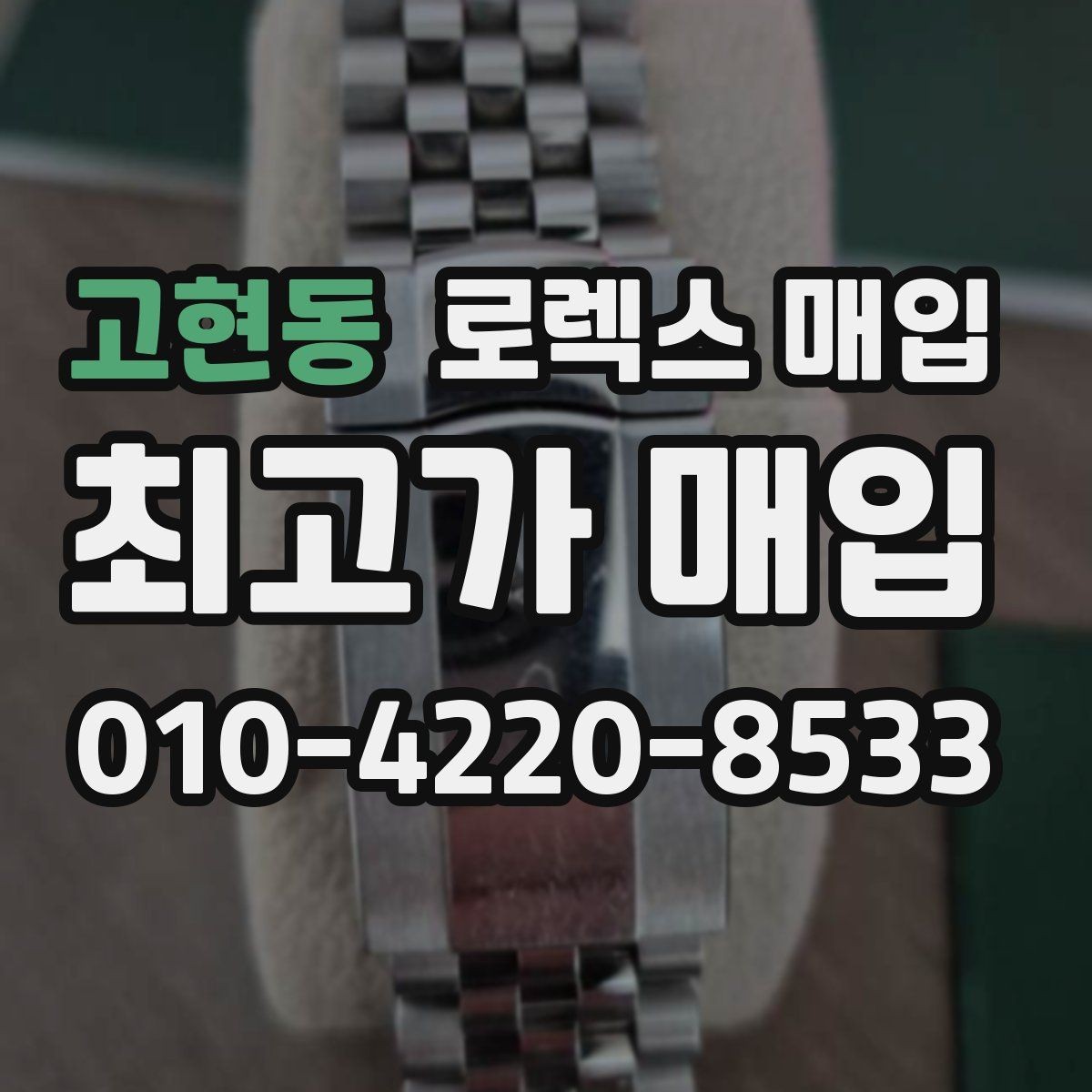 고현동 로렉스 매입 보관 중인 시계 정리할 때 체크 포인트