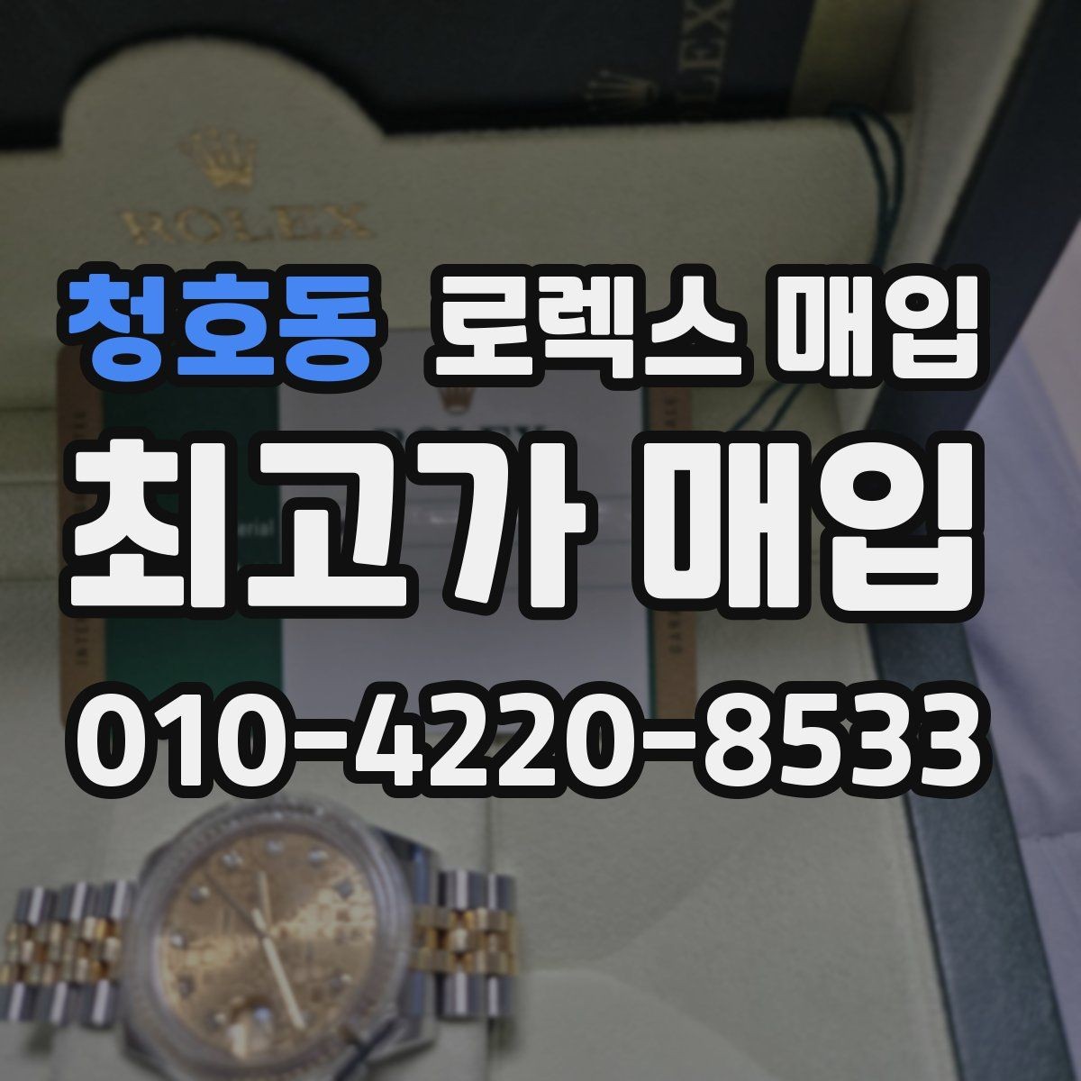 청호동 로렉스 매입 다이아 다이얼 옵션은 어떻게 평가될까