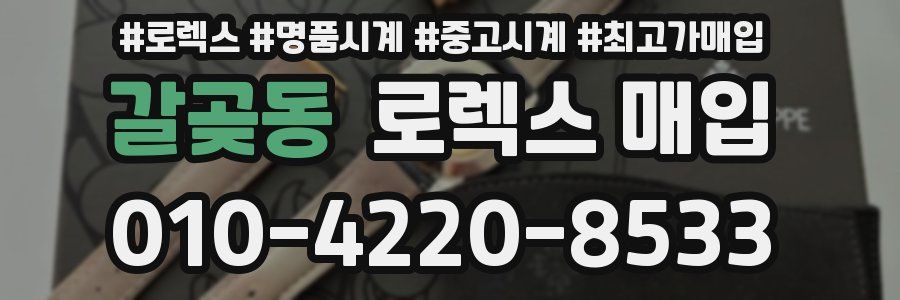 갈곶동 로렉스 매입