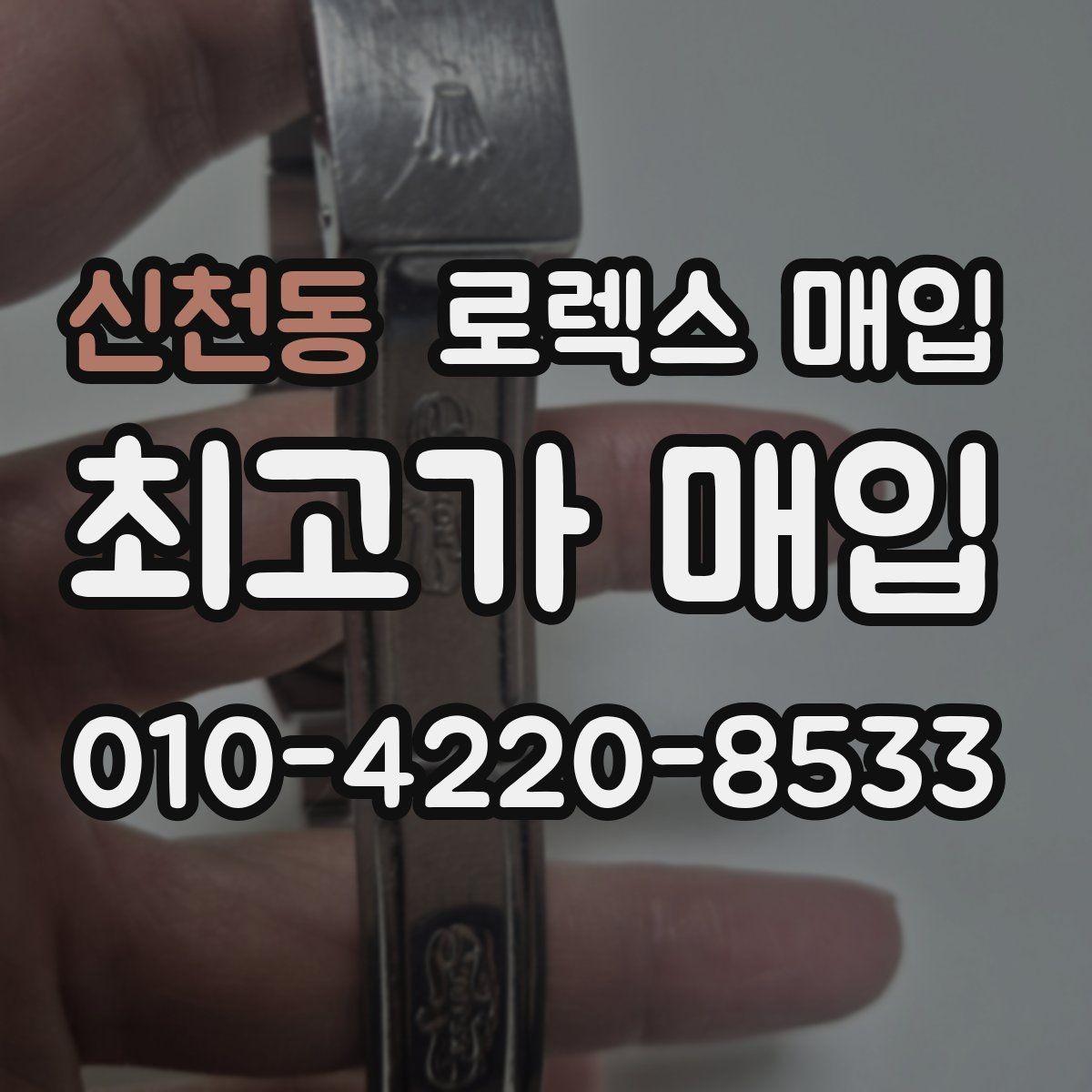 신천동 로렉스 매입 정품이면 박스가 없어도 거래될까