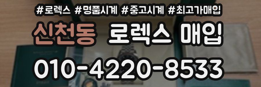 신천동 로렉스 매입
