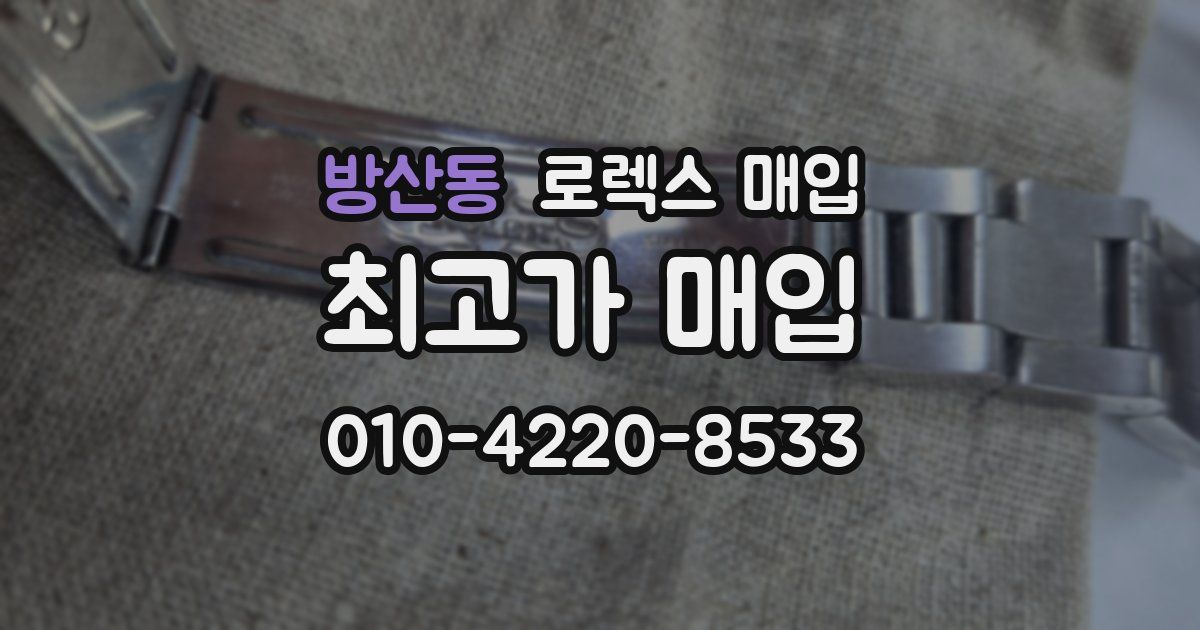 방산동 로렉스 매입